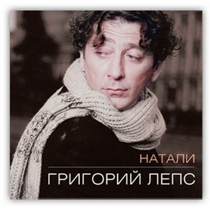 Григорий Лепс - Натали